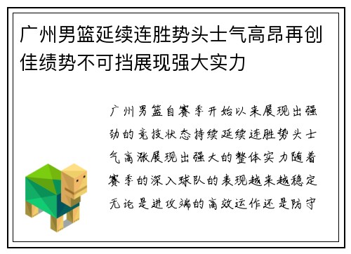 广州男篮延续连胜势头士气高昂再创佳绩势不可挡展现强大实力