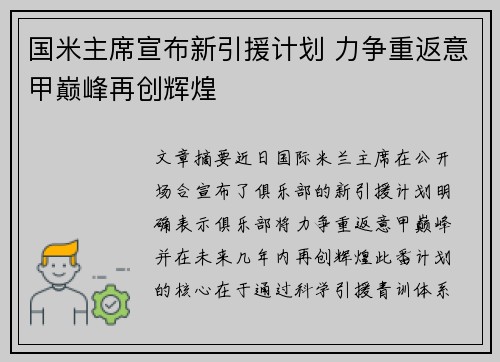 国米主席宣布新引援计划 力争重返意甲巅峰再创辉煌