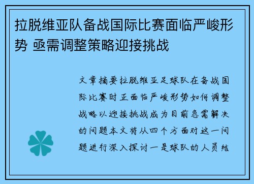 拉脱维亚队备战国际比赛面临严峻形势 亟需调整策略迎接挑战