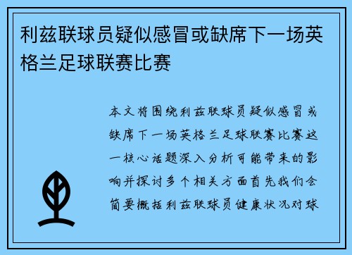 利兹联球员疑似感冒或缺席下一场英格兰足球联赛比赛