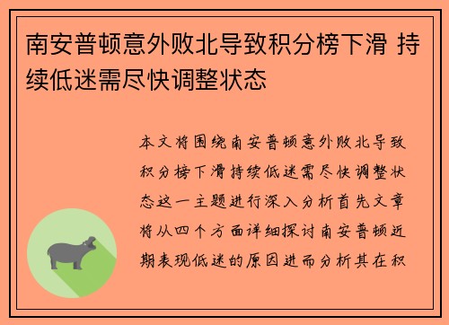 南安普顿意外败北导致积分榜下滑 持续低迷需尽快调整状态