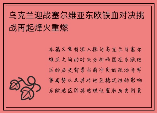 乌克兰迎战塞尔维亚东欧铁血对决挑战再起烽火重燃