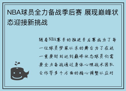 NBA球员全力备战季后赛 展现巅峰状态迎接新挑战
