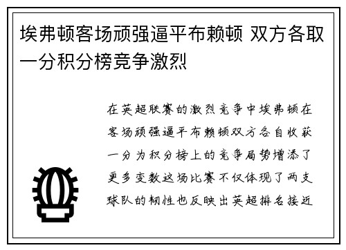 埃弗顿客场顽强逼平布赖顿 双方各取一分积分榜竞争激烈