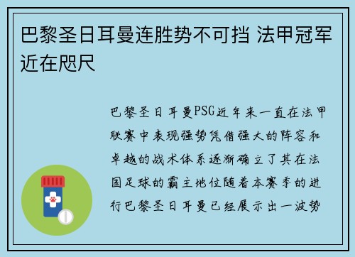 巴黎圣日耳曼连胜势不可挡 法甲冠军近在咫尺