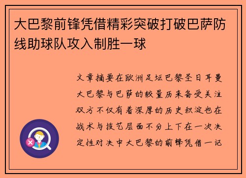 大巴黎前锋凭借精彩突破打破巴萨防线助球队攻入制胜一球