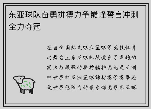 东亚球队奋勇拼搏力争巅峰誓言冲刺全力夺冠