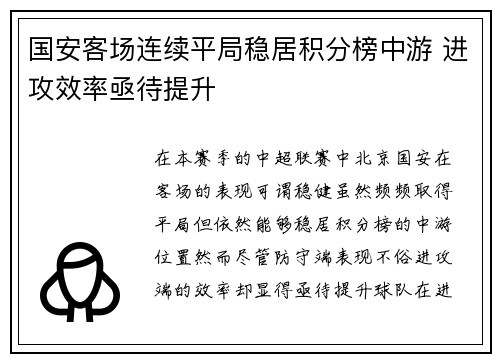 国安客场连续平局稳居积分榜中游 进攻效率亟待提升