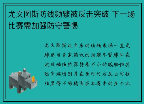 尤文图斯防线频繁被反击突破 下一场比赛需加强防守警惕