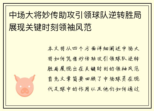 中场大将妙传助攻引领球队逆转胜局展现关键时刻领袖风范