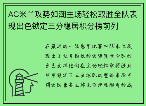 AC米兰攻势如潮主场轻松取胜全队表现出色锁定三分稳居积分榜前列