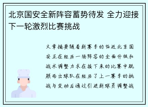 北京国安全新阵容蓄势待发 全力迎接下一轮激烈比赛挑战