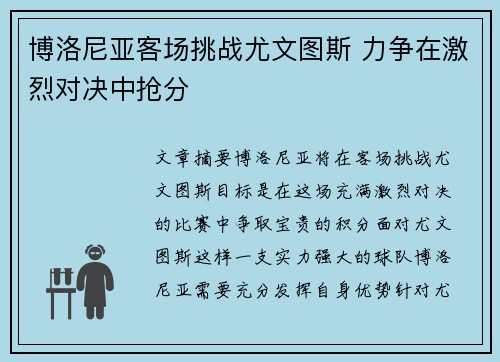 博洛尼亚客场挑战尤文图斯 力争在激烈对决中抢分