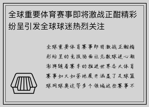 全球重要体育赛事即将激战正酣精彩纷呈引发全球球迷热烈关注