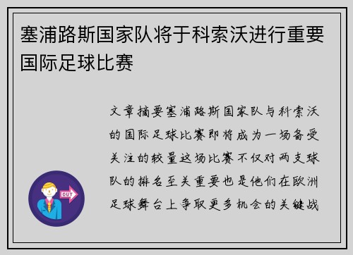 塞浦路斯国家队将于科索沃进行重要国际足球比赛
