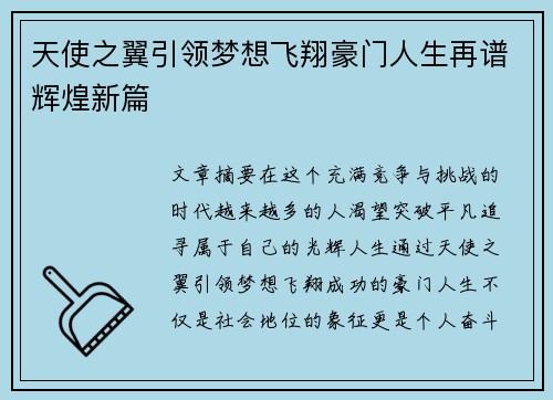 天使之翼引领梦想飞翔豪门人生再谱辉煌新篇