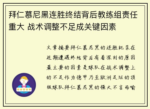拜仁慕尼黑连胜终结背后教练组责任重大 战术调整不足成关键因素