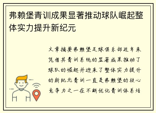弗赖堡青训成果显著推动球队崛起整体实力提升新纪元