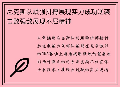 尼克斯队顽强拼搏展现实力成功逆袭击败强敌展现不屈精神
