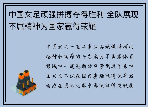 中国女足顽强拼搏夺得胜利 全队展现不屈精神为国家赢得荣耀