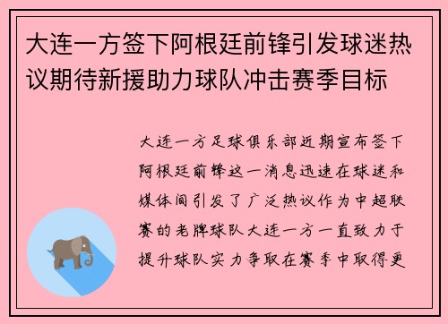 大连一方签下阿根廷前锋引发球迷热议期待新援助力球队冲击赛季目标