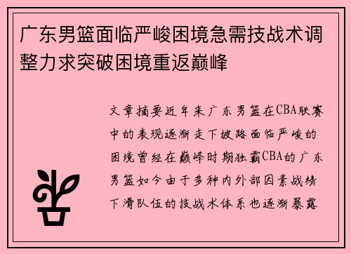 广东男篮面临严峻困境急需技战术调整力求突破困境重返巅峰