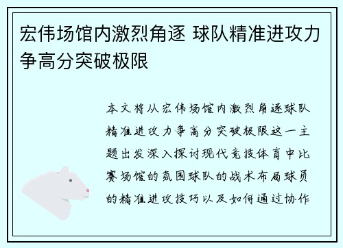 宏伟场馆内激烈角逐 球队精准进攻力争高分突破极限