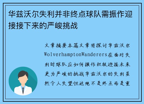 华兹沃尔失利并非终点球队需振作迎接接下来的严峻挑战