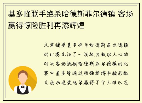基多峰联手绝杀哈德斯菲尔德镇 客场赢得惊险胜利再添辉煌