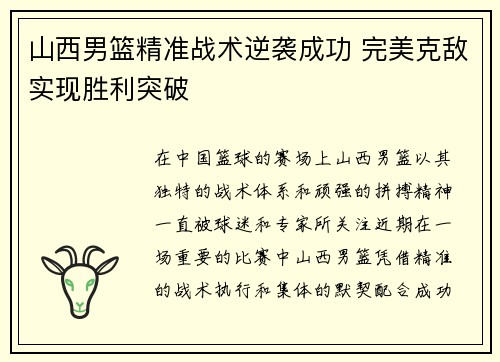 山西男篮精准战术逆袭成功 完美克敌实现胜利突破