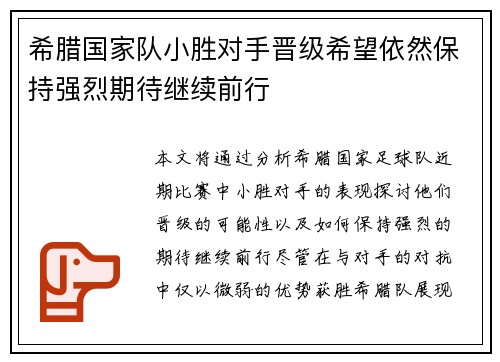 希腊国家队小胜对手晋级希望依然保持强烈期待继续前行