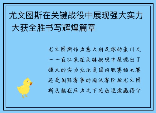 尤文图斯在关键战役中展现强大实力 大获全胜书写辉煌篇章