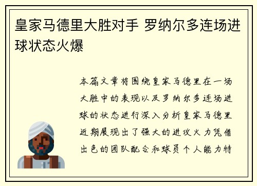 皇家马德里大胜对手 罗纳尔多连场进球状态火爆