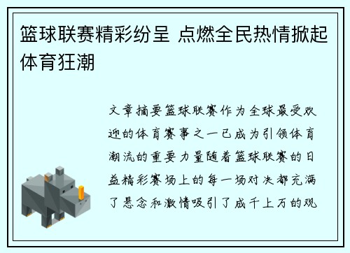 篮球联赛精彩纷呈 点燃全民热情掀起体育狂潮