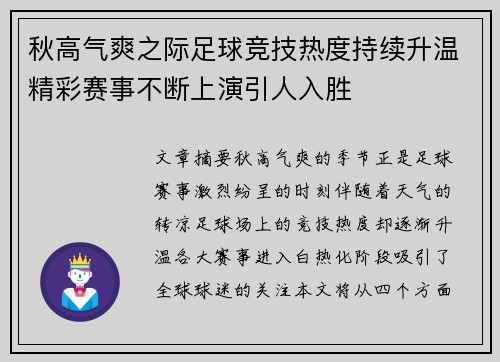 秋高气爽之际足球竞技热度持续升温精彩赛事不断上演引人入胜