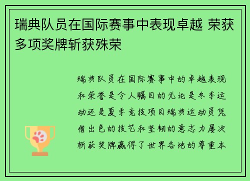 瑞典队员在国际赛事中表现卓越 荣获多项奖牌斩获殊荣