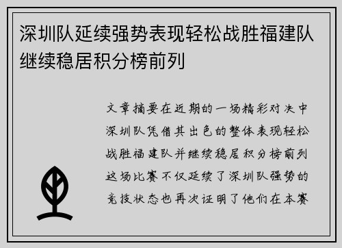 深圳队延续强势表现轻松战胜福建队继续稳居积分榜前列