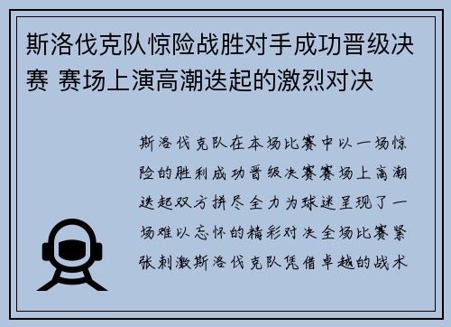 斯洛伐克队惊险战胜对手成功晋级决赛 赛场上演高潮迭起的激烈对决
