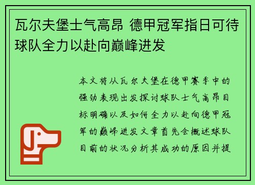 瓦尔夫堡士气高昂 德甲冠军指日可待球队全力以赴向巅峰进发