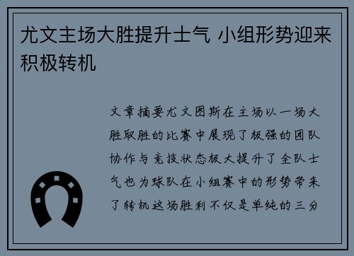 尤文主场大胜提升士气 小组形势迎来积极转机