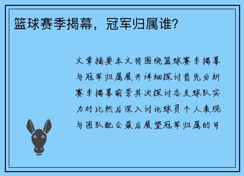 篮球赛季揭幕，冠军归属谁？