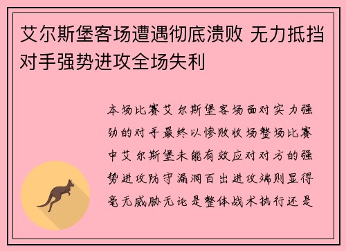 艾尔斯堡客场遭遇彻底溃败 无力抵挡对手强势进攻全场失利