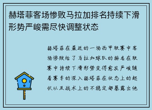 赫塔菲客场惨败马拉加排名持续下滑形势严峻需尽快调整状态