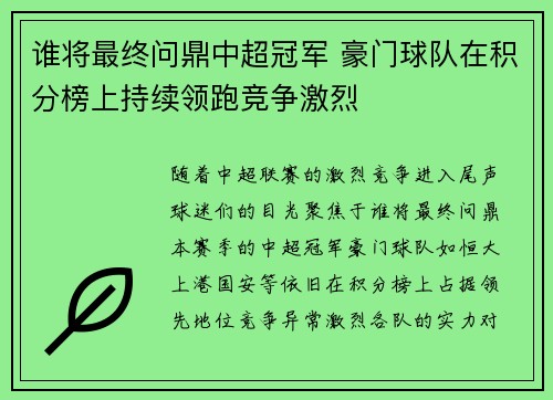 谁将最终问鼎中超冠军 豪门球队在积分榜上持续领跑竞争激烈