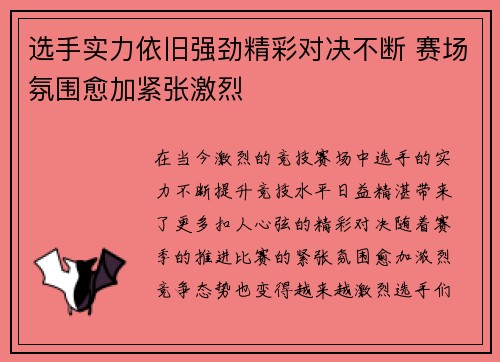 选手实力依旧强劲精彩对决不断 赛场氛围愈加紧张激烈