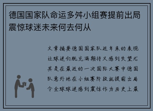 德国国家队命运多舛小组赛提前出局震惊球迷未来何去何从