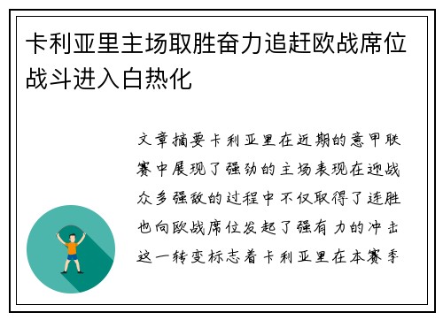 卡利亚里主场取胜奋力追赶欧战席位战斗进入白热化