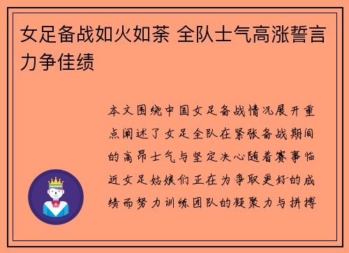 女足备战如火如荼 全队士气高涨誓言力争佳绩