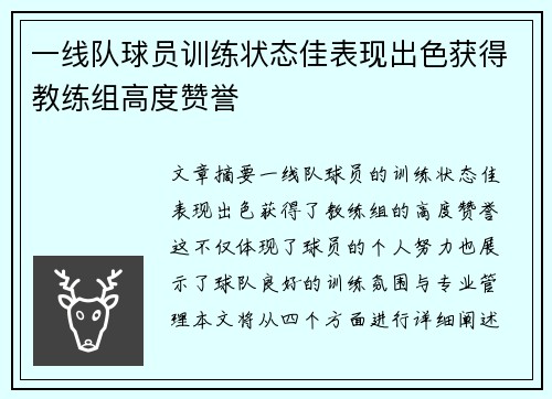 一线队球员训练状态佳表现出色获得教练组高度赞誉