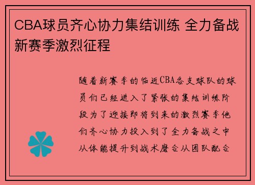 CBA球员齐心协力集结训练 全力备战新赛季激烈征程
